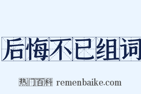后悔不已组词是什么意思的图片